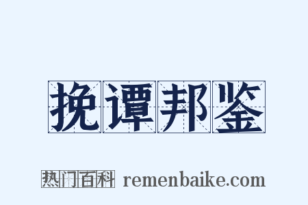 挽谭邦鉴是什么意思的图片